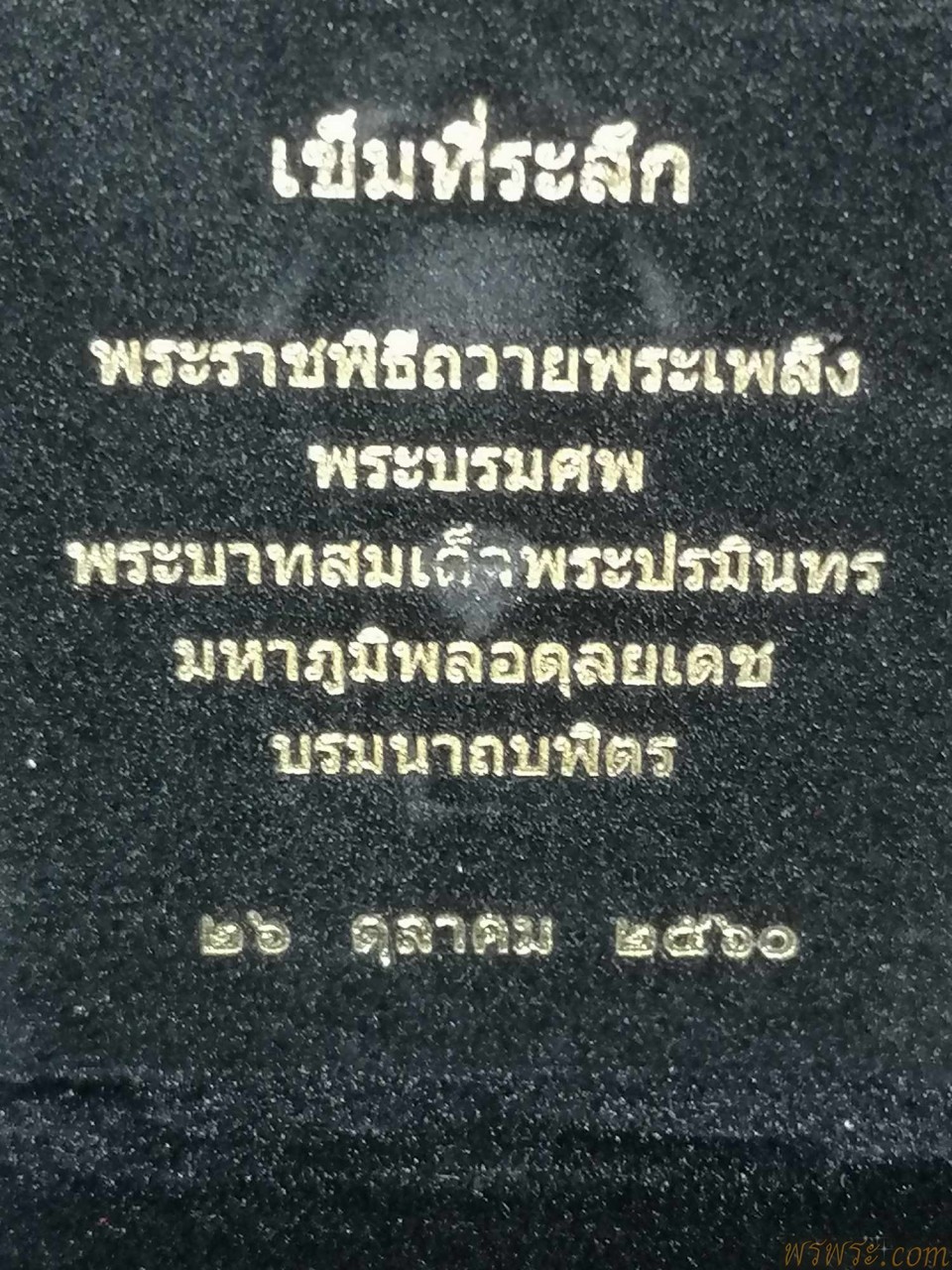เข็มที่ระลึก ภปร ๒๖ ตุลาคม ๒๕๖๐
