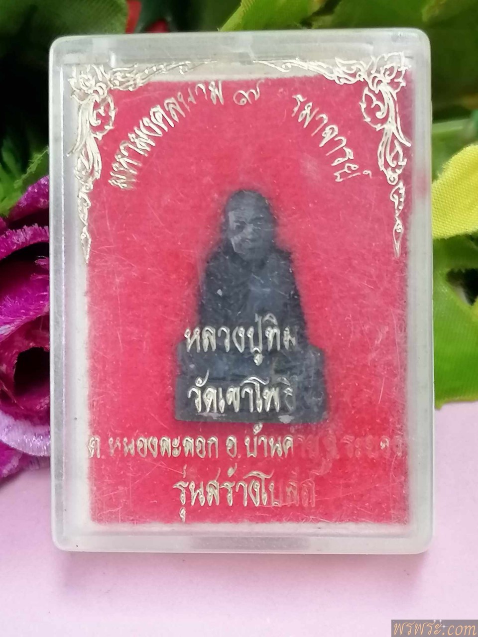 หลวงปู่ทิม วัดเขาโพธิ์ รุ่นสร้างโบสถ์