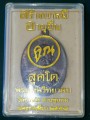 หลวงพ่อคูณ สร้างบารมี อายุยืน สุคโต ๒๕๕๗