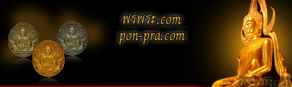 卖网站www.ponpra.com 有20,000个护身符，价格5,000,000泰铢ขาย เว็ปไซร์ www.พรพระ.com พร้อม พระเครื่อง20,000องค์ ราคา5,000,000บSell ​​website www.ponpra.com with 20,000 amulets, price 5,000,000 baht