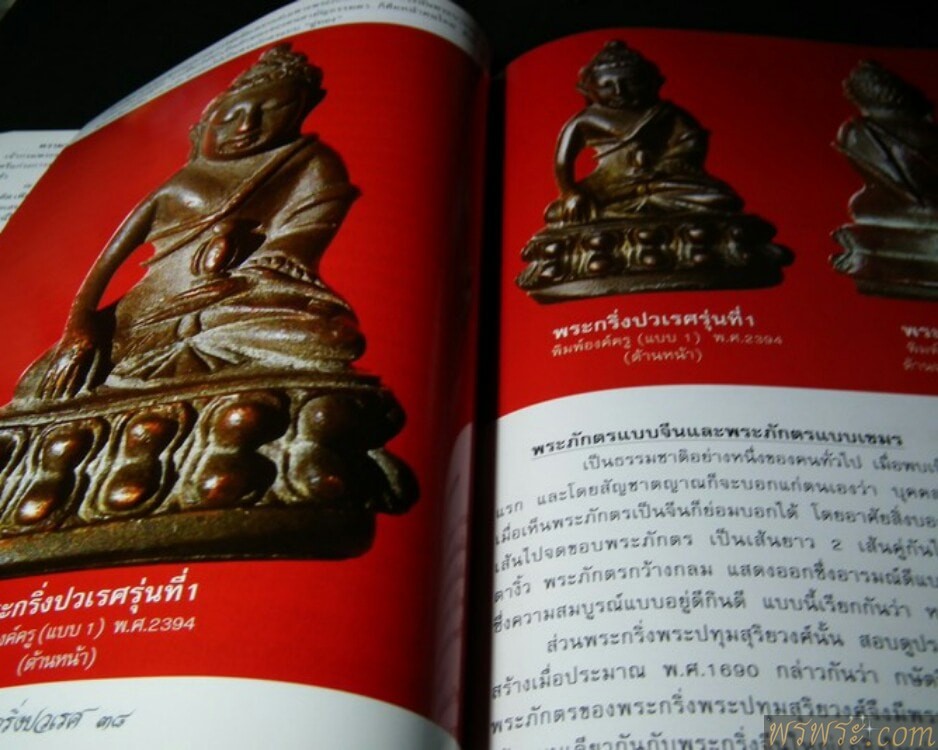 พระกริ่ง​ปวเรศ ปี๒๓๙๔นำฤกษ์ ​รุ่นที่๑กริ่งดัง