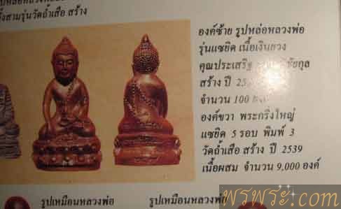 พระ​กริ่ง​ พระอาจารย์จำเนียร แซยิด๕รอบ วัดถ้ำเสือ จ.กระบี่ ปี 2539