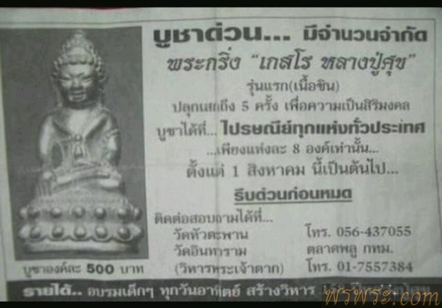 พระ​กริ่ง​ เกสโร​ หลวงปู่ศุข  ออกวัดหัวตะพาน จ.ชัยนาท รุ่นแรก ปี48 เนื้อชิน