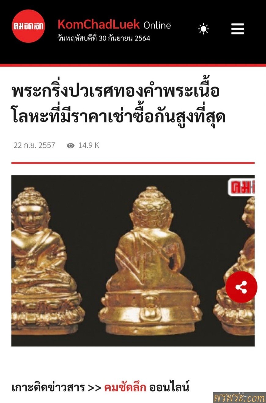 พระกริ่ง ปวเรศ เนื้อสัมฤทธิ์กลับดำ(นวะ)