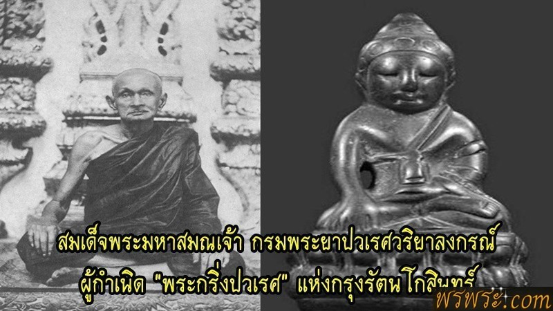 พระโชว์ คุณ อาร์ต//พระกริ่ง​ ปวเรศ​ พ.ศ.๒๓๙๔​รุ่นที่๑วัดบวรนิเวศวิหาร​ ​เนื้อนวะ​ กริ่งดัง