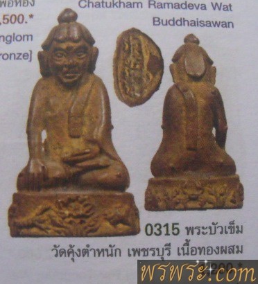 莲花针头，无论是缅甸，孟邦和缅甸。พระบัวเข็มแบบพม่า พระเศียร ทั้งแบบมอญและพม่าThe lotus needle head, both Burmese, Mon and Burmese./พระบัวเข็ม​ อุปคุต​ วัดคุ้งตำหนัก​ หลวงพ่ออุตตะมะ​  ร่วมอธิฐานจิต