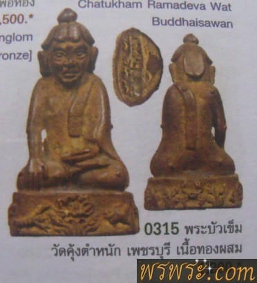 อุปคุต​ บัวเข็ม​ วัดคุ้งตำหนัก​ เพชรบุรี​ หลวงพ่ออุตะมะ​ ร่วมอธิฐานจิต/4องค์//-莲花针头，无论是缅甸，孟邦和缅甸。พระบัวเข็มแบบพม่า พระเศียร ทั้งแบบมอญและพม่าThe lotus needle head, both Burmese, Mon and Burmese./พระบัวเข็ม​ อุปคุต​ วัดคุ้งตำหนัก​ หลวงพ่ออุตตะมะ​ ร่วมอธิฐานจิต