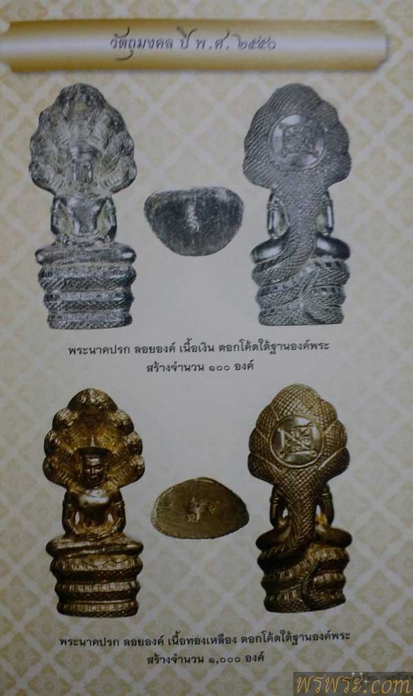 พระนาคปรก เนื้อทองเหลือง ปี2550 หลวงปู่โทน วัดเขาน้อยคีรีวัน จ.ชลบุรี สร้าง1000องค์ หายาก