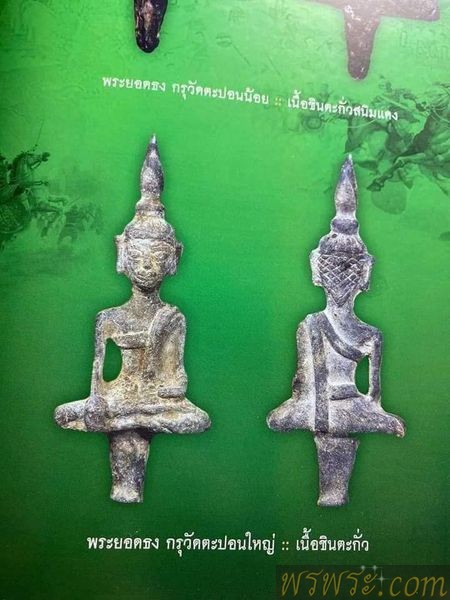 ปิด/พระยอดธง วัดตะปอน จันทบุรี