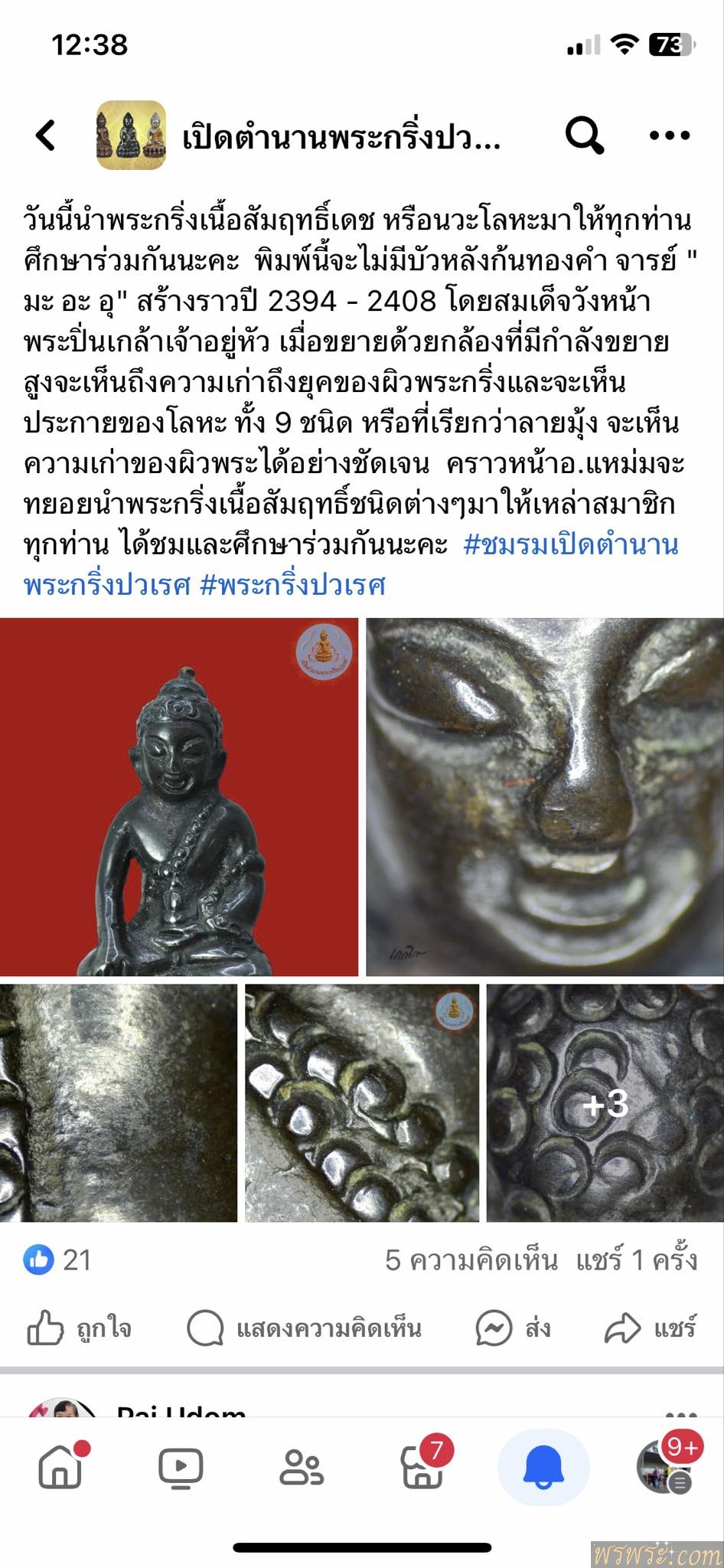 พระ​กริ่ง​ เนื้อสัมริด สีมันเทศ กริ่งดัง พ.ศ.2394-2408//พระกริ่ง สายวัง