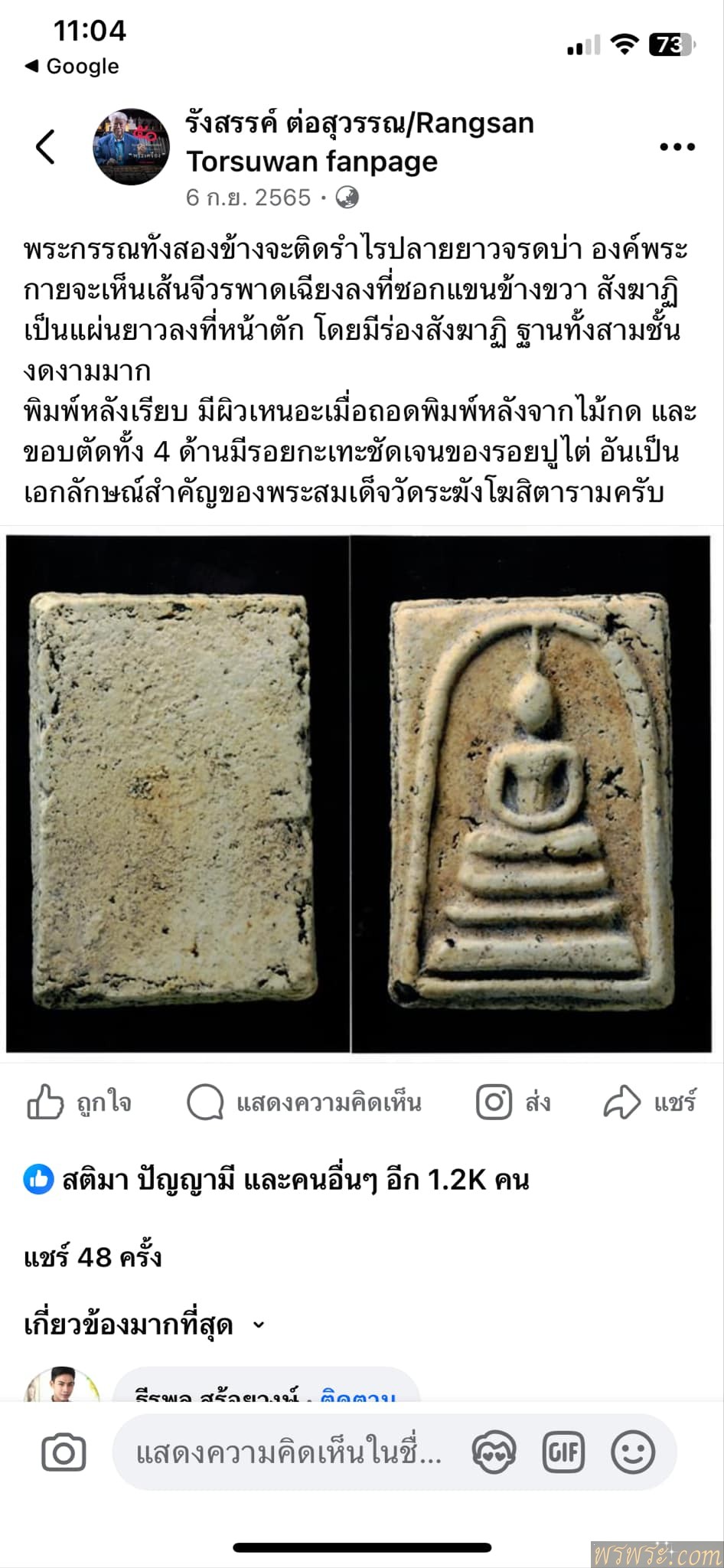 โชว์พระ วทพ//พระสมเด็จ พิมพ์เจดีย์ คล้ายองค์ใน บทความ ท่าน อจ.รังสรรค์