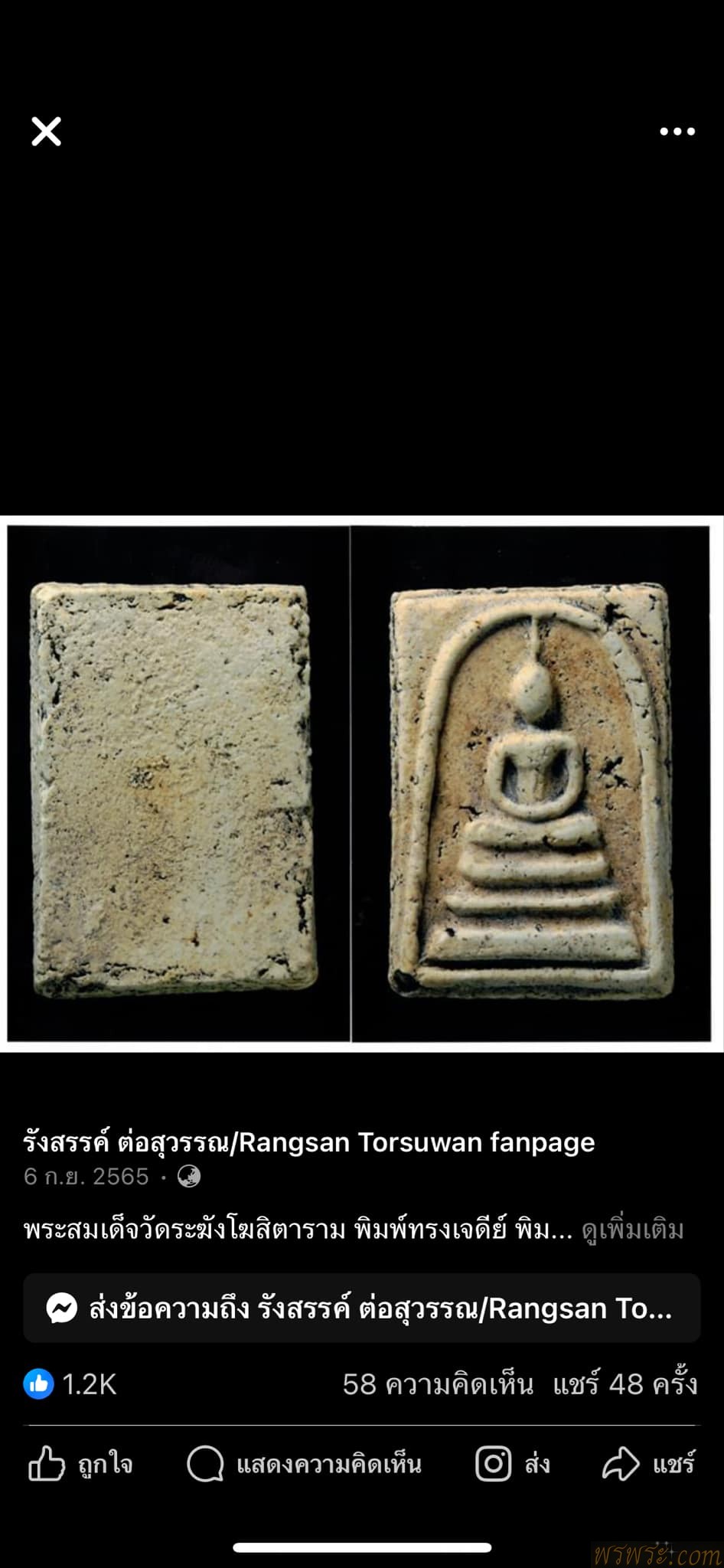 โชว์พระ วทพ//พระสมเด็จ พิมพ์เจดีย์ คล้ายองค์ใน บทความ ท่าน อจ.รังสรรค์