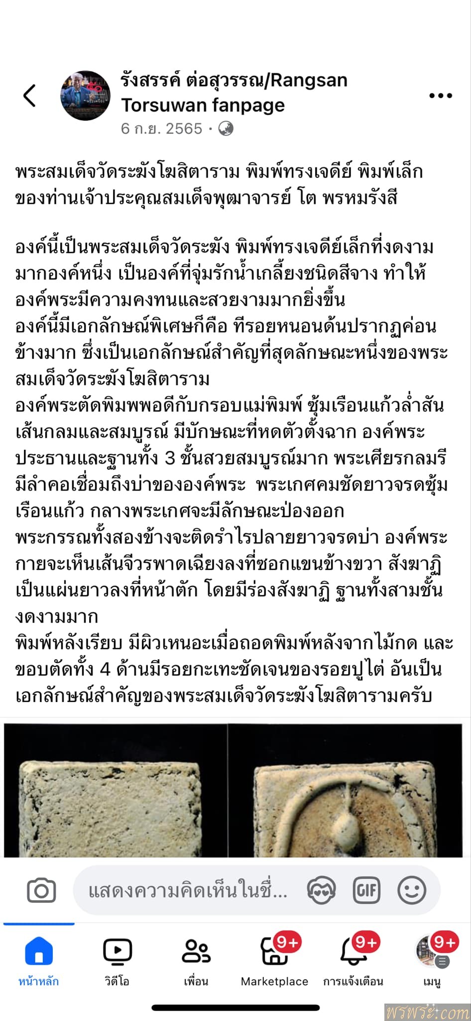 โชว์พระ วทพ//พระสมเด็จ พิมพ์เจดีย์ คล้ายองค์ใน บทความ ท่าน อจ.รังสรรค์