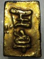 พระสมเด็จ หลังภาษาจีนนูน ปิดทองทึบ สายวัง​ ​ใบตรวจมีค่าทองคำ